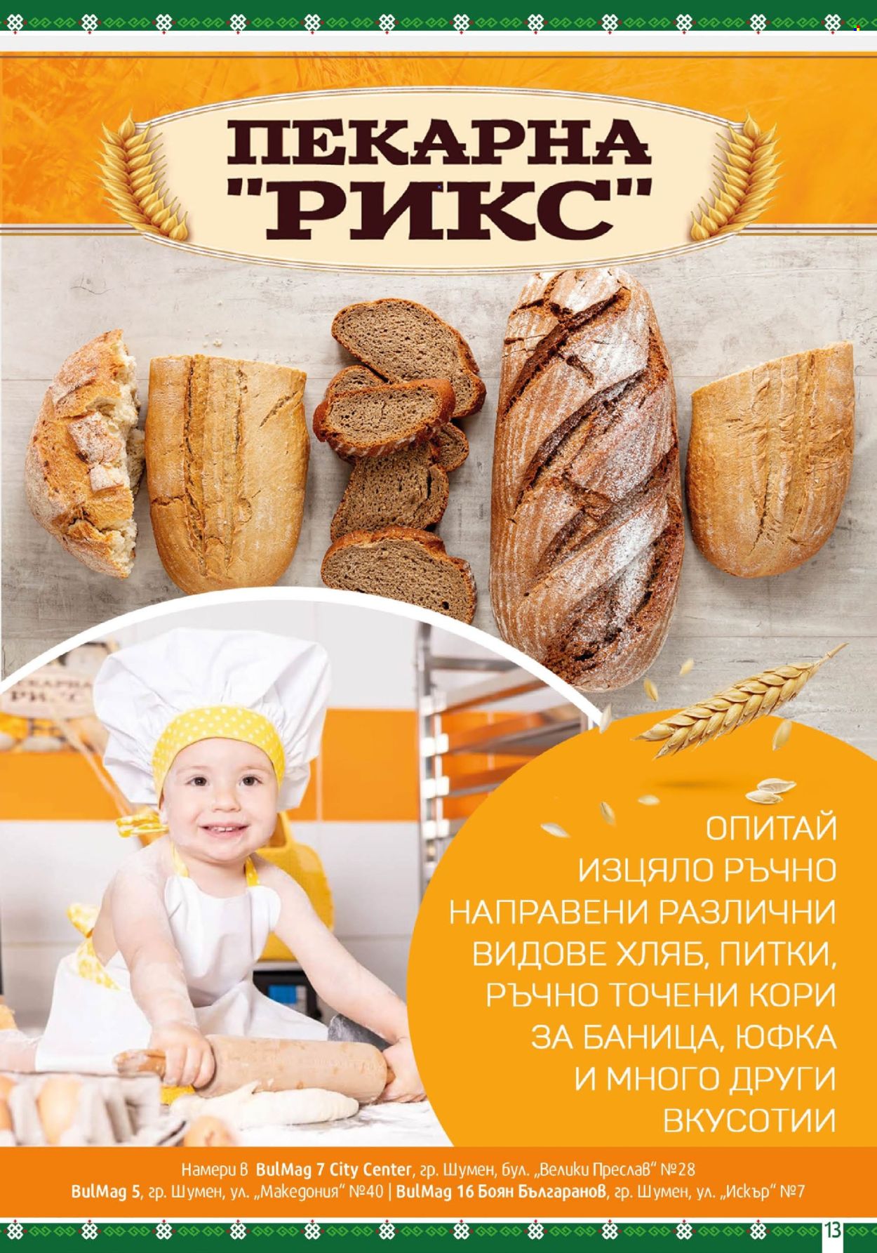 Брошура на BulMag - 30.09.2024 - 06.10.2024. Страница 13