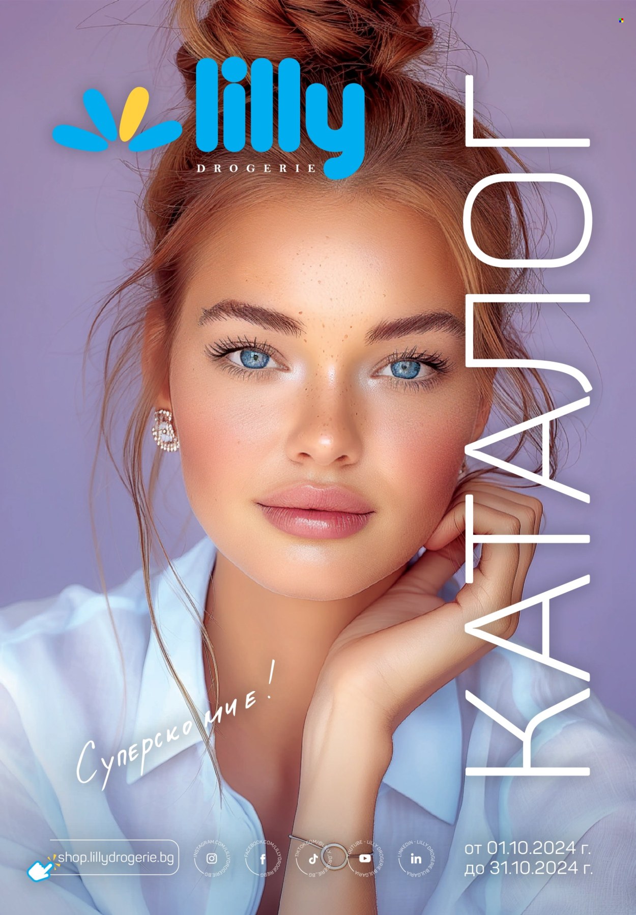 Брошура на Lilly - 01.10.2024 - 31.10.2024. Страница 1