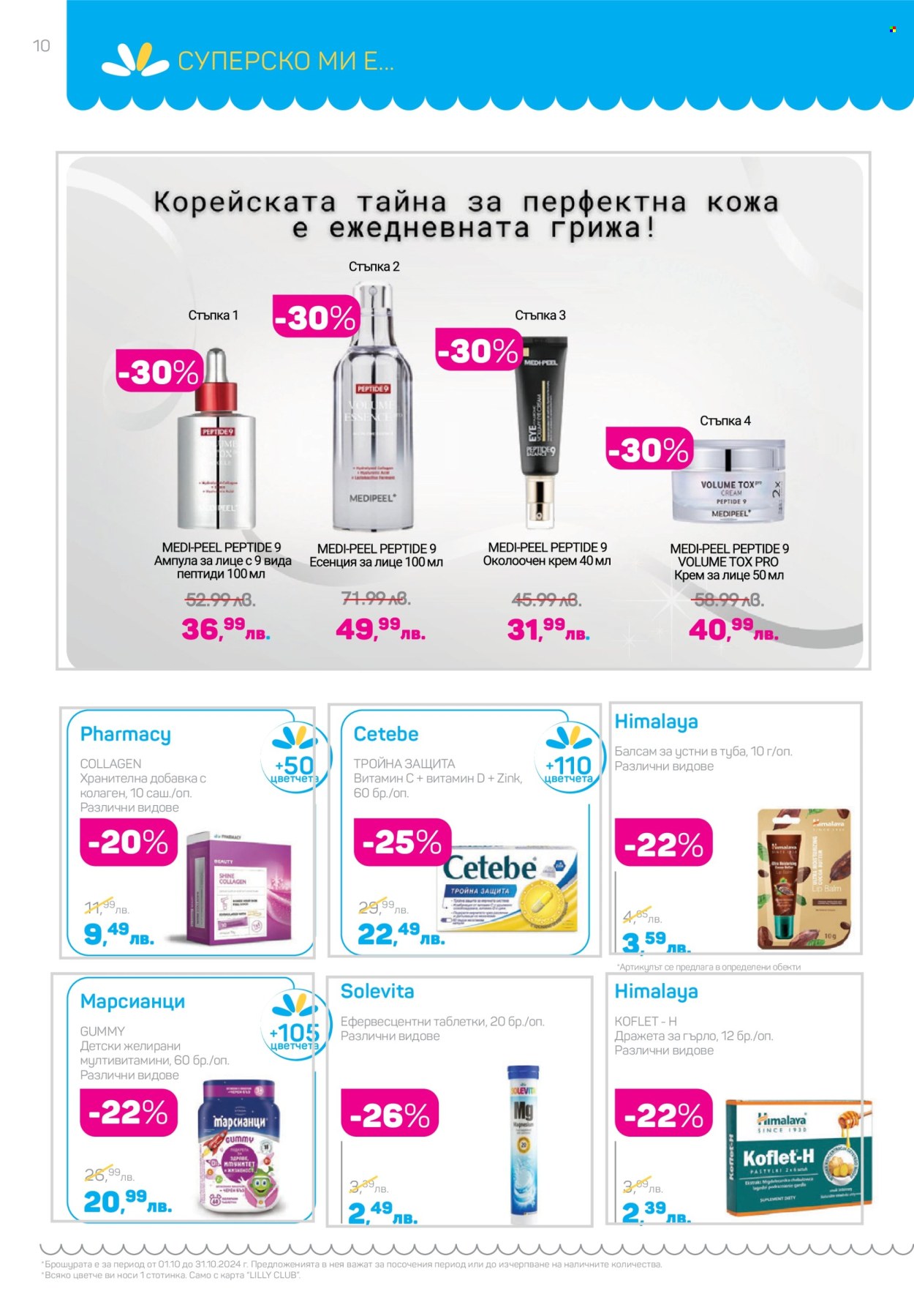 Брошура на Lilly - 01.10.2024 - 31.10.2024. Страница 10