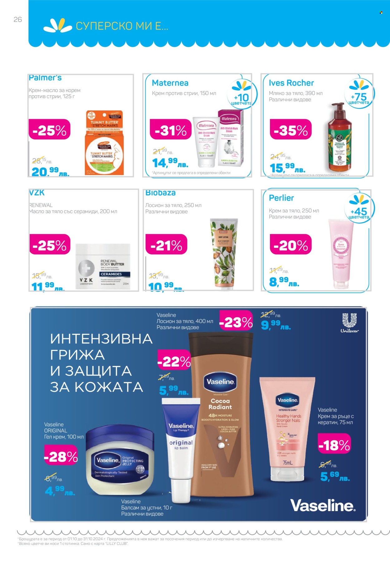 Брошура на Lilly - 01.10.2024 - 31.10.2024. Страница 26