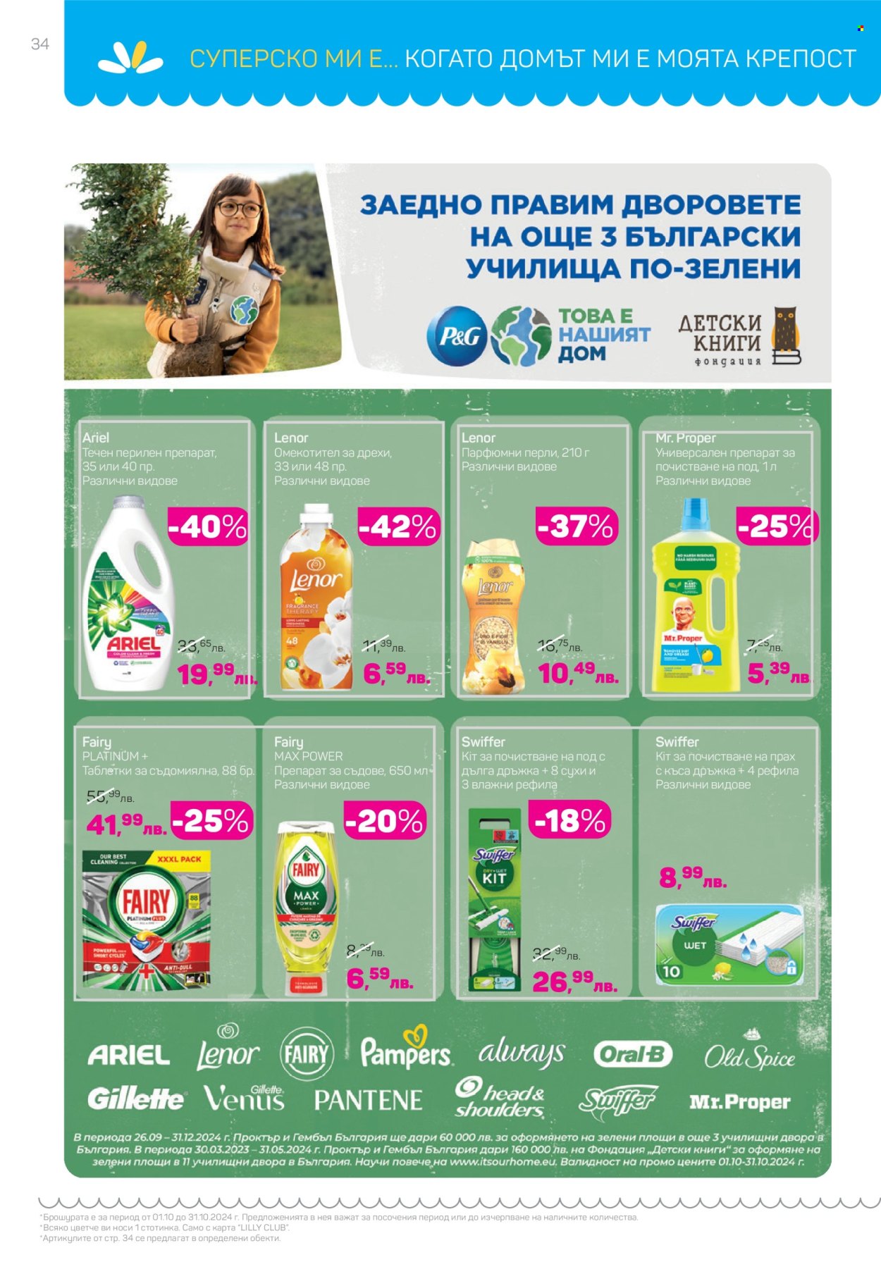 Брошура на Lilly - 01.10.2024 - 31.10.2024. Страница 34