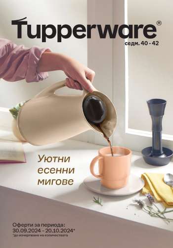 Брошура на Tupperware - 30.09.2024 - 20.10.2024.