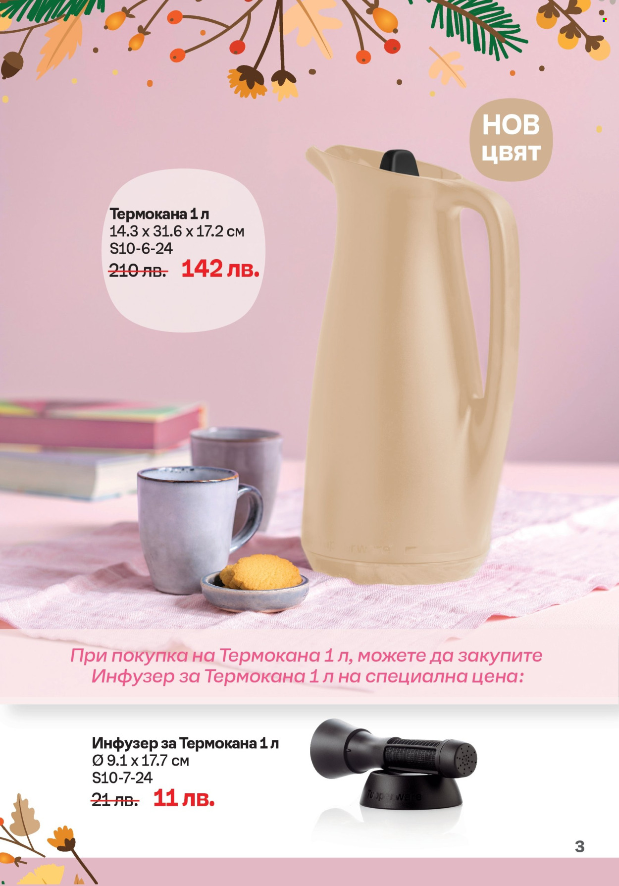 Брошура на Tupperware - 30.09.2024 - 20.10.2024. Страница 3