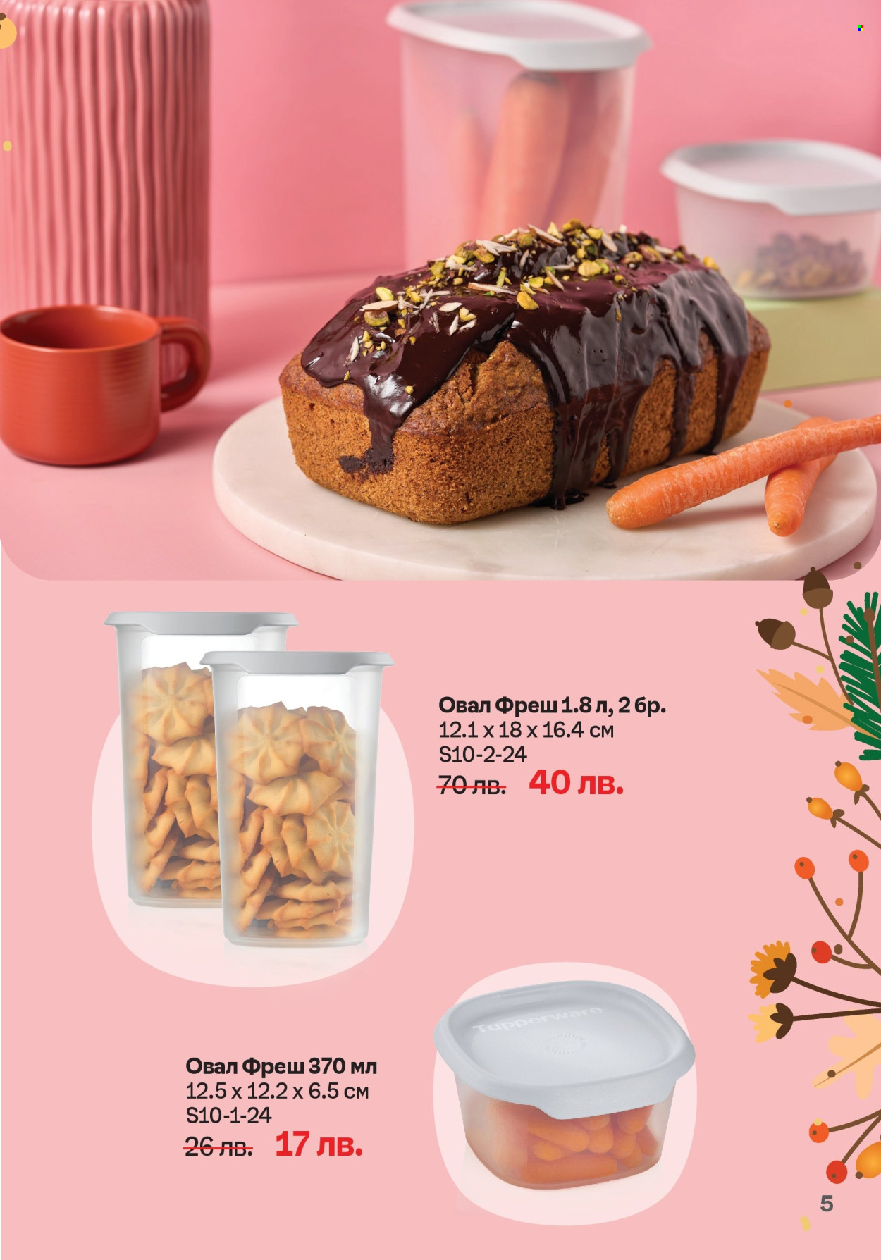 Брошура на Tupperware - 30.09.2024 - 20.10.2024. Страница 5