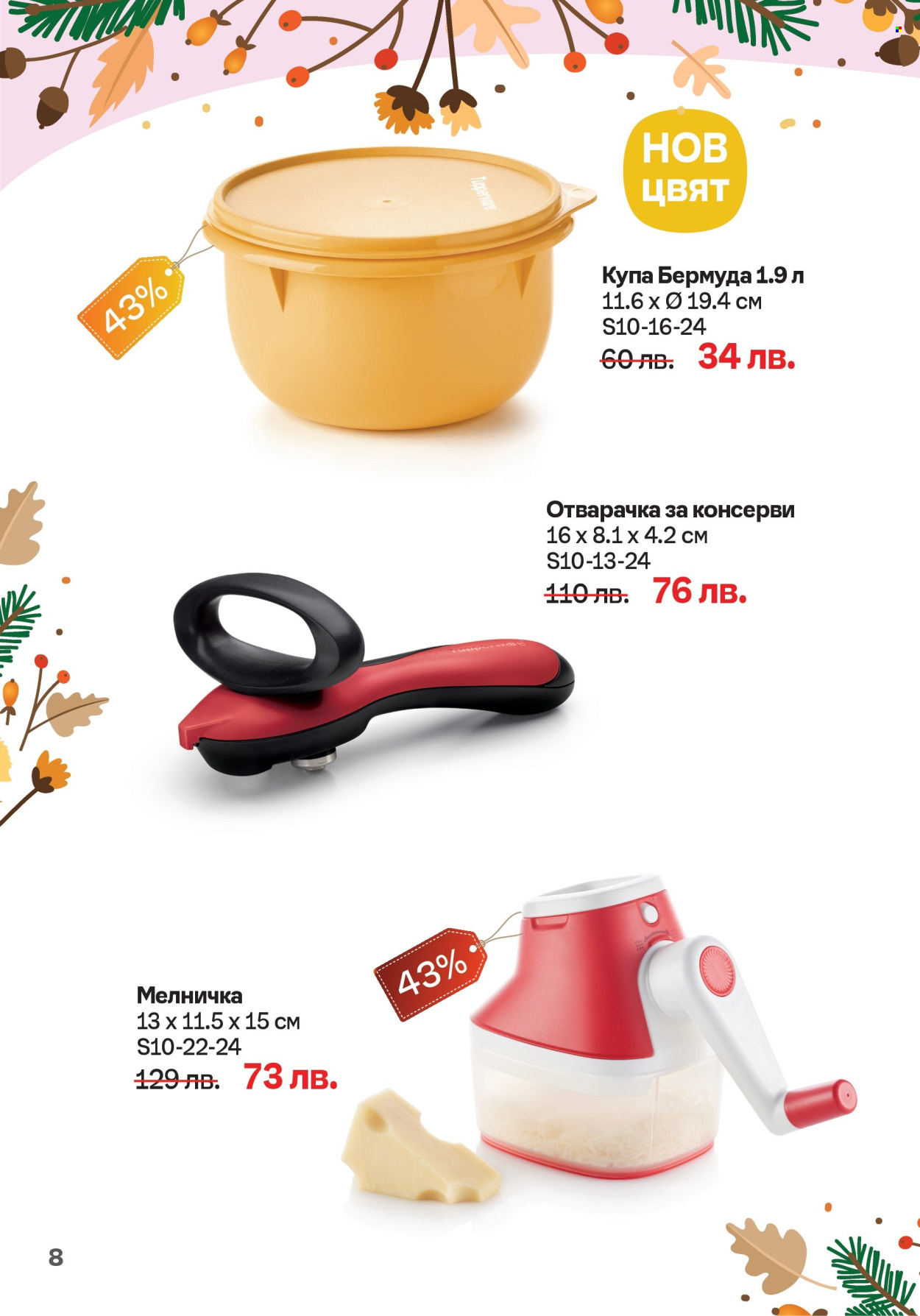 Брошура на Tupperware - 30.09.2024 - 20.10.2024. Страница 8