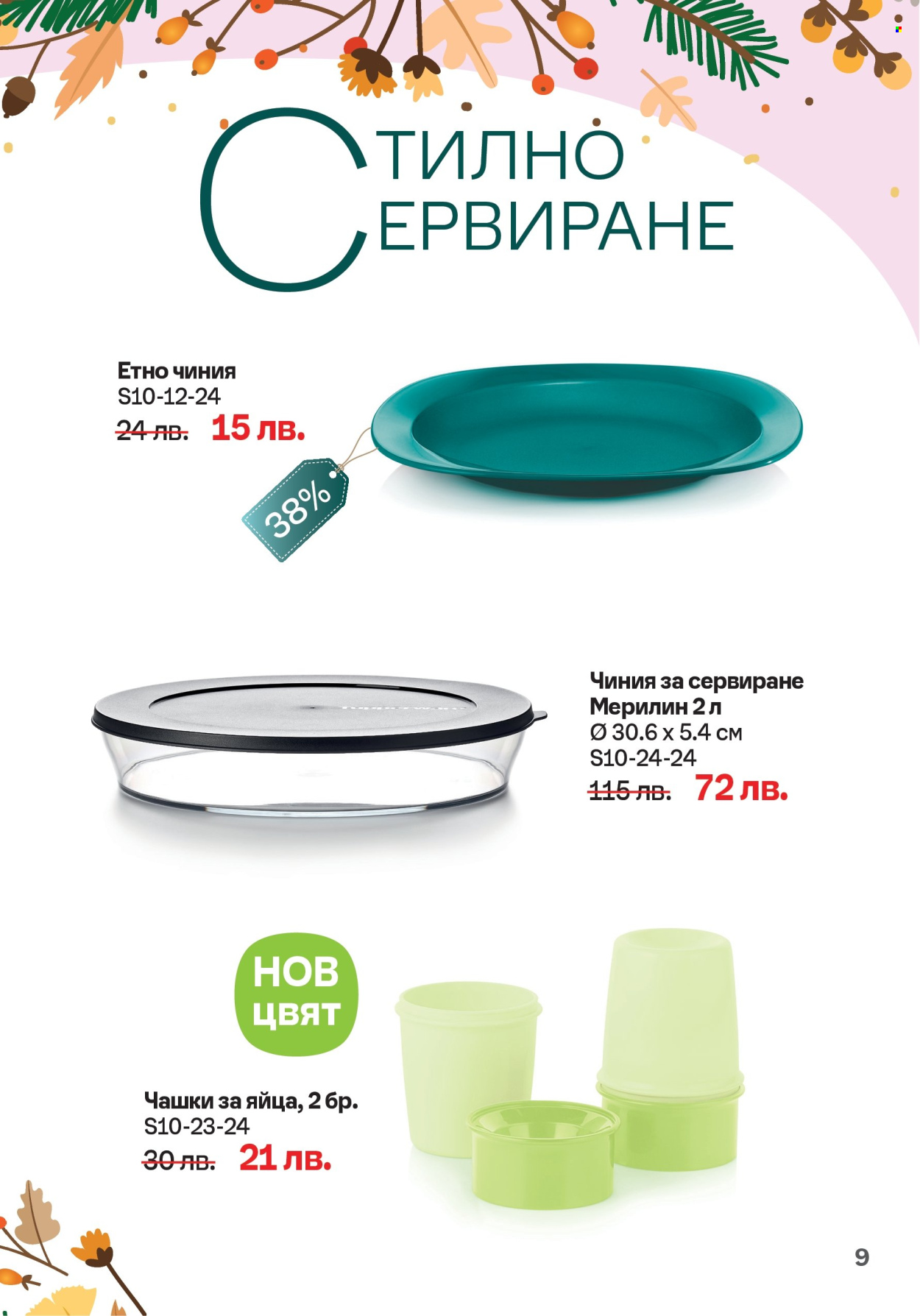 Брошура на Tupperware - 30.09.2024 - 20.10.2024. Страница 9