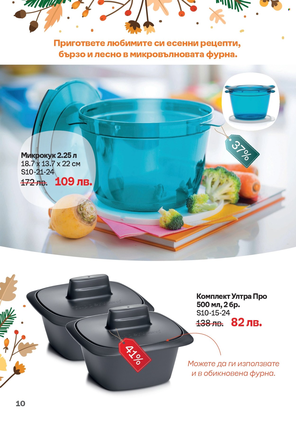Брошура на Tupperware - 30.09.2024 - 20.10.2024. Страница 10