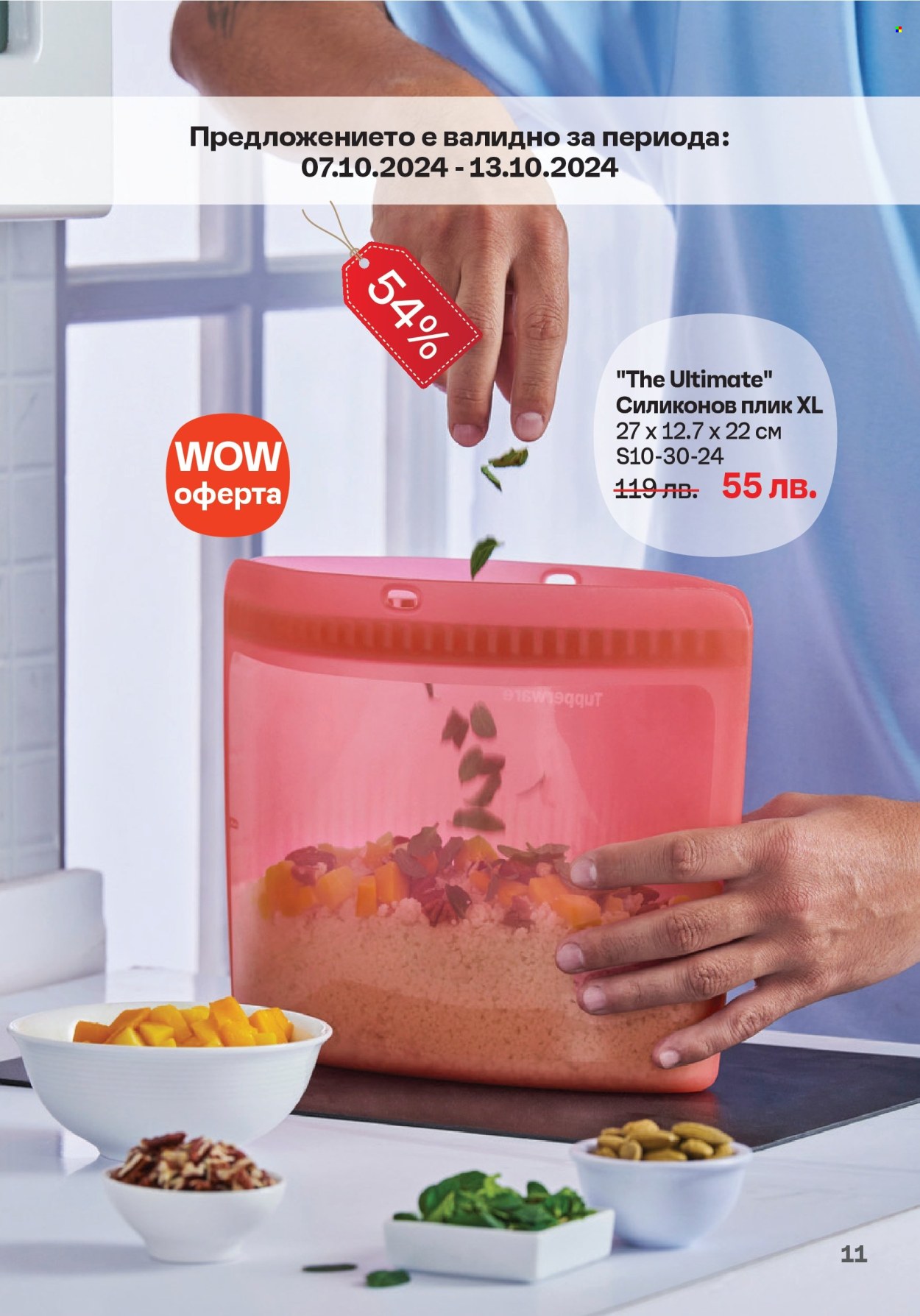 Брошура на Tupperware - 30.09.2024 - 20.10.2024. Страница 11