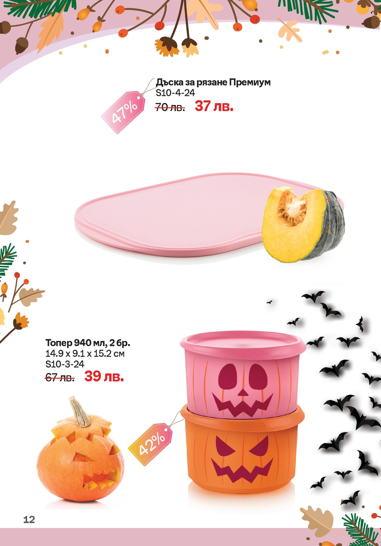 Брошура на Tupperware - 30.09.2024 - 20.10.2024. Страница 12