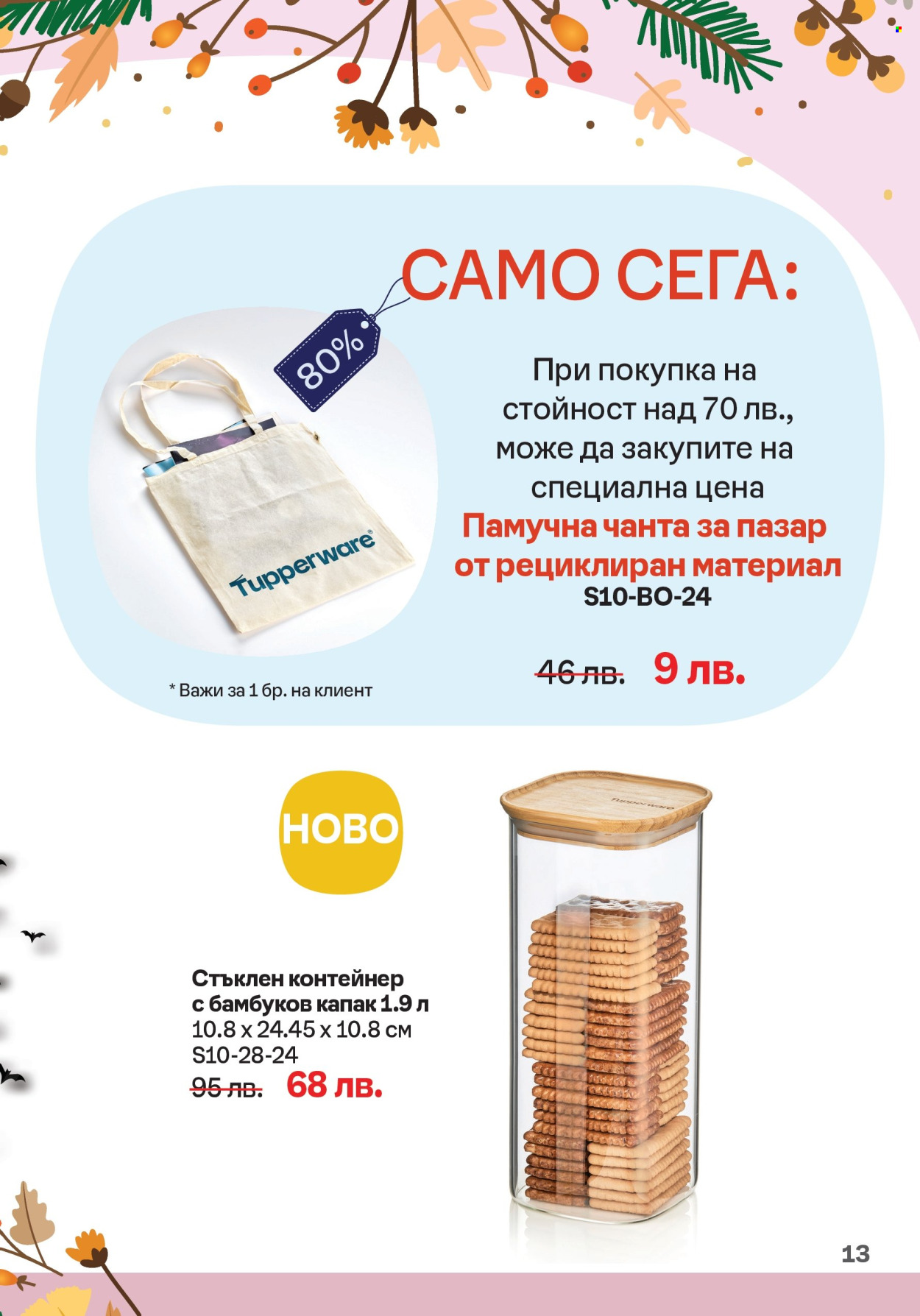 Брошура на Tupperware - 30.09.2024 - 20.10.2024. Страница 13
