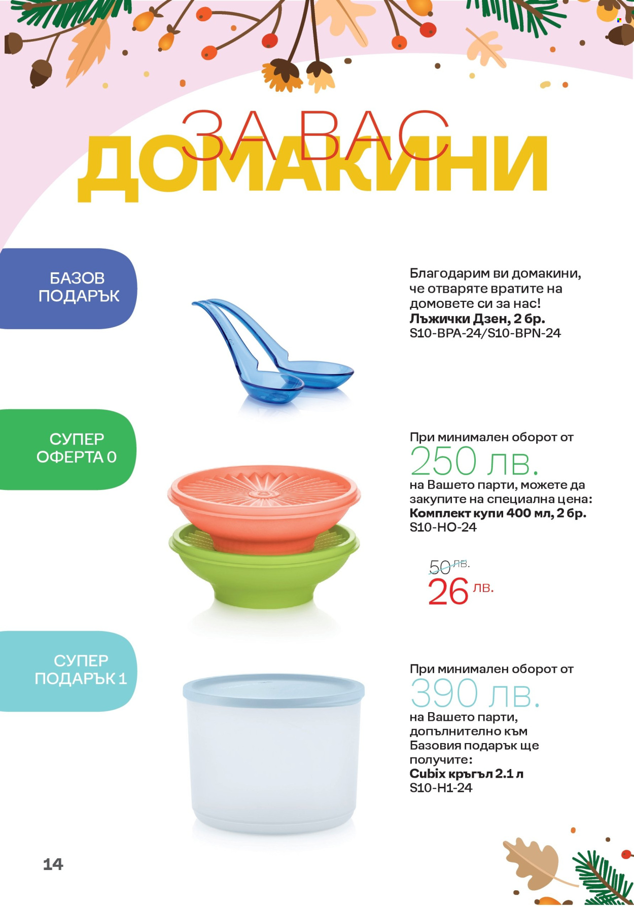 Брошура на Tupperware - 30.09.2024 - 20.10.2024. Страница 14