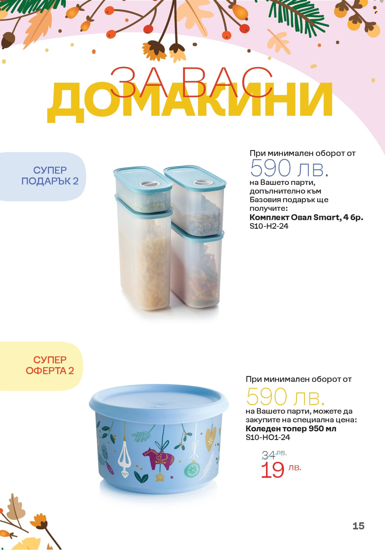 Брошура на Tupperware - 30.09.2024 - 20.10.2024. Страница 15