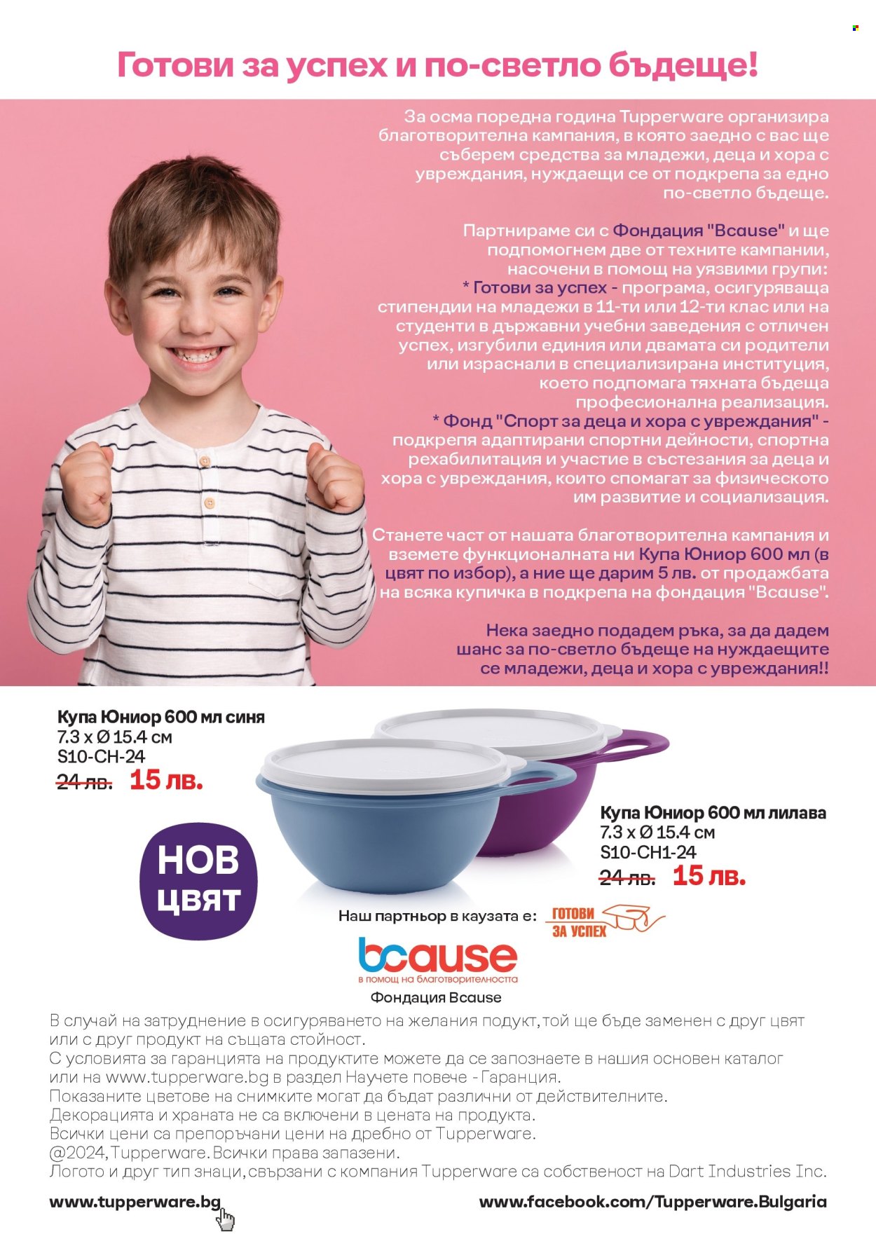 Брошура на Tupperware - 30.09.2024 - 20.10.2024. Страница 16