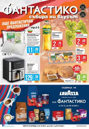 Брошура на Фантастико - 03.10.2024 - 09.10.2024.