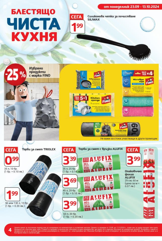 Брошура на Т Маркет - 23.09.2024 - 13.10.2024. Страница 4