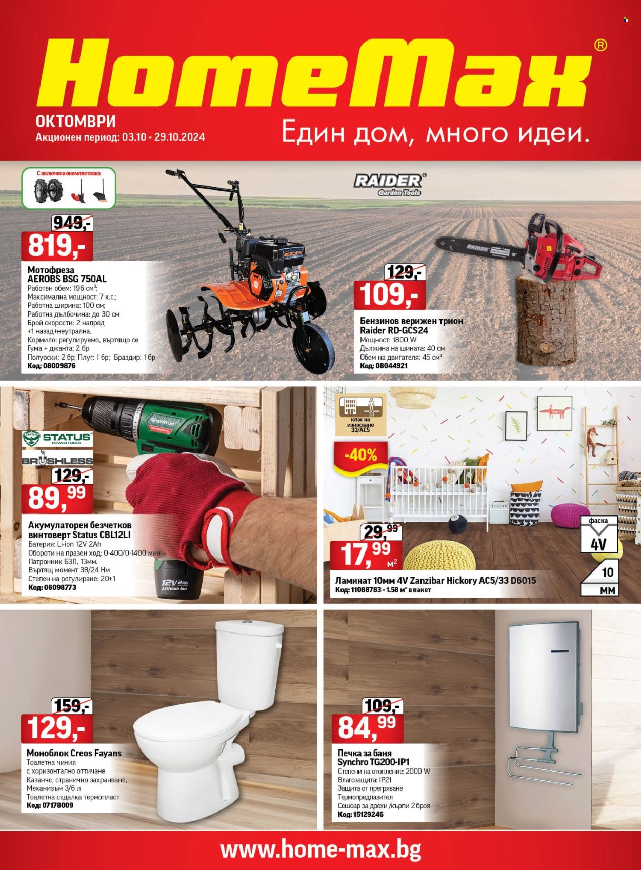Брошура на HomeMax - 02.10.2024 - 29.10.2024. Страница 1