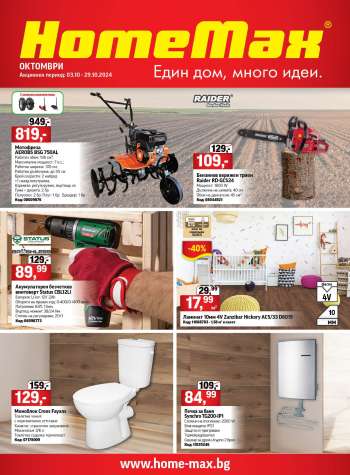 Брошура на HomeMax - 02.10.2024 - 29.10.2024.