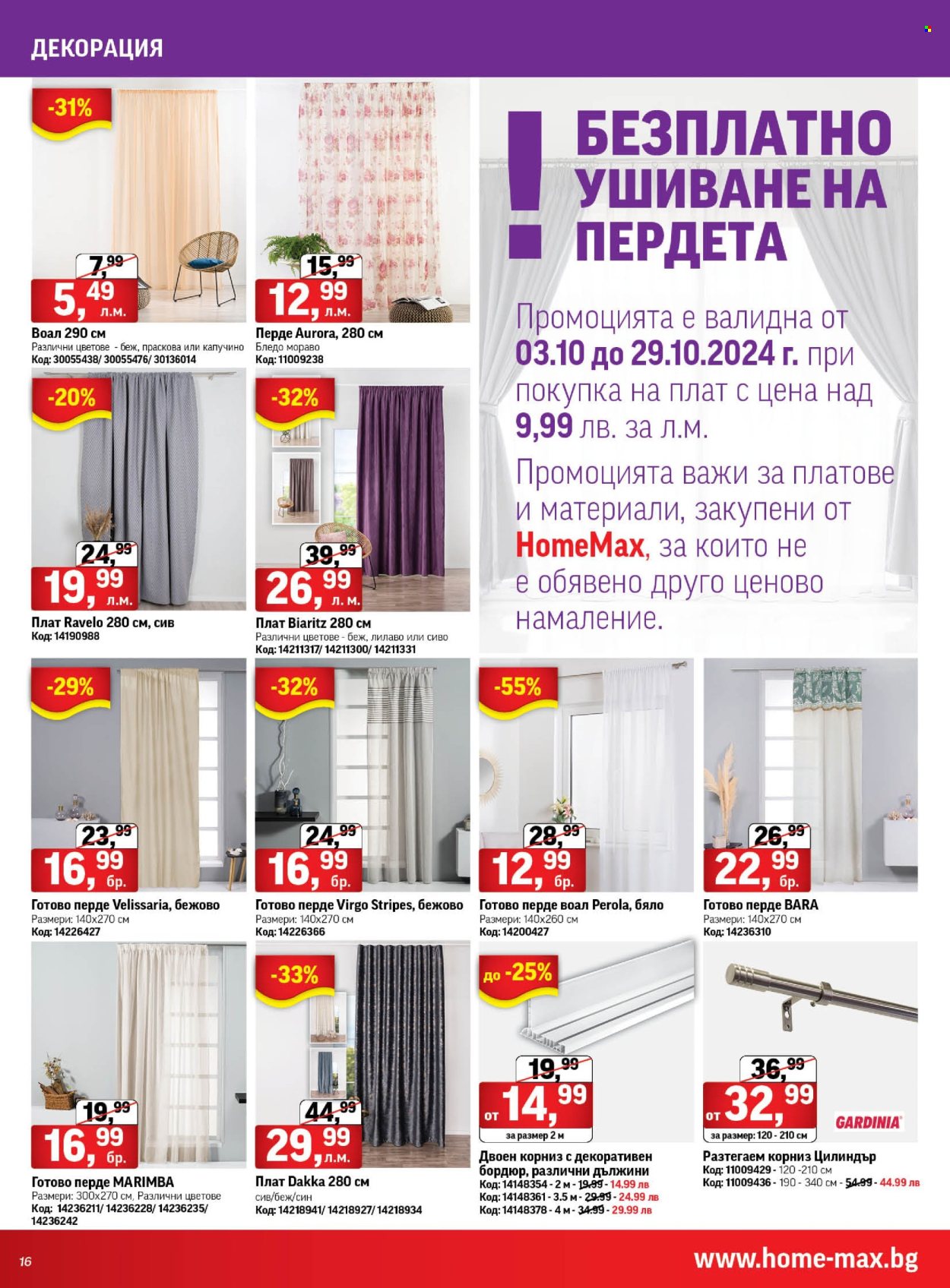 Брошура на HomeMax - 02.10.2024 - 29.10.2024. Страница 16