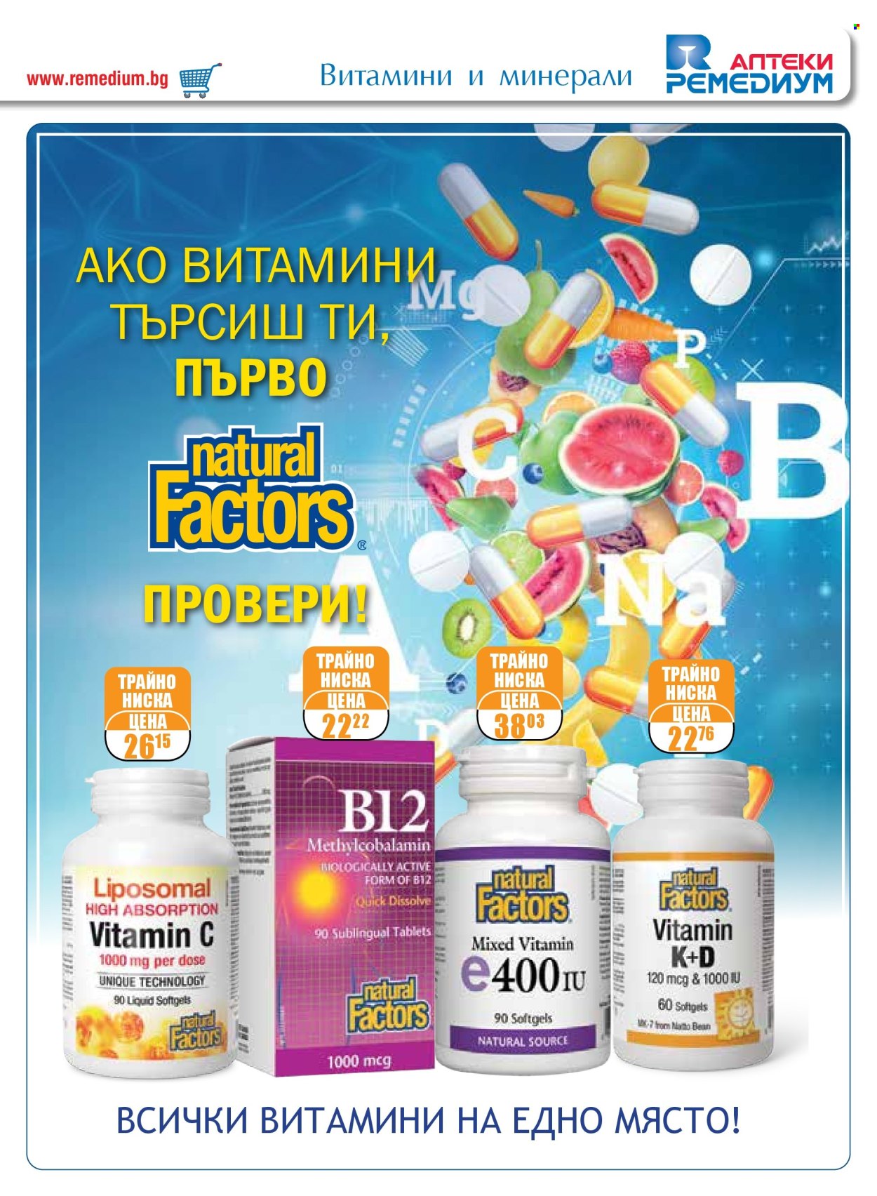Брошура на Ремедиум - 01.10.2024 - 31.10.2024. Страница 17