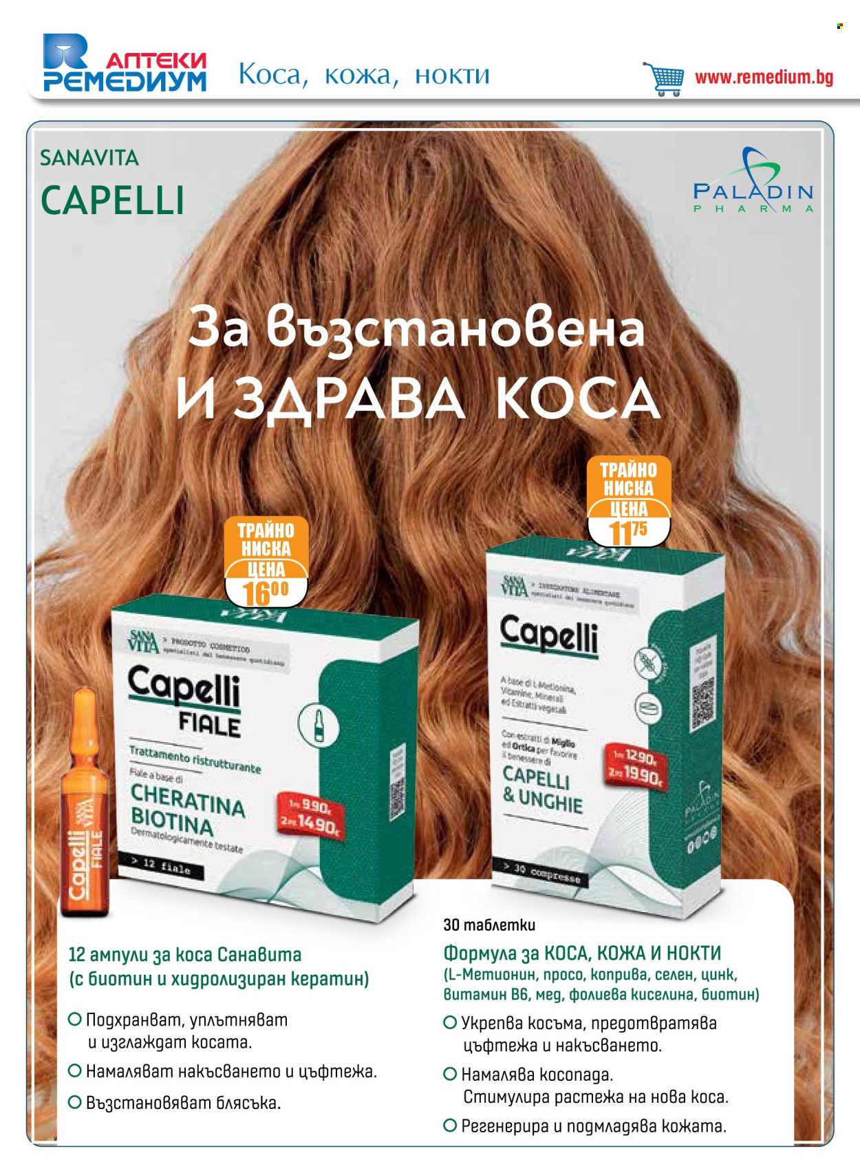 Брошура на Ремедиум - 01.10.2024 - 31.10.2024. Страница 26