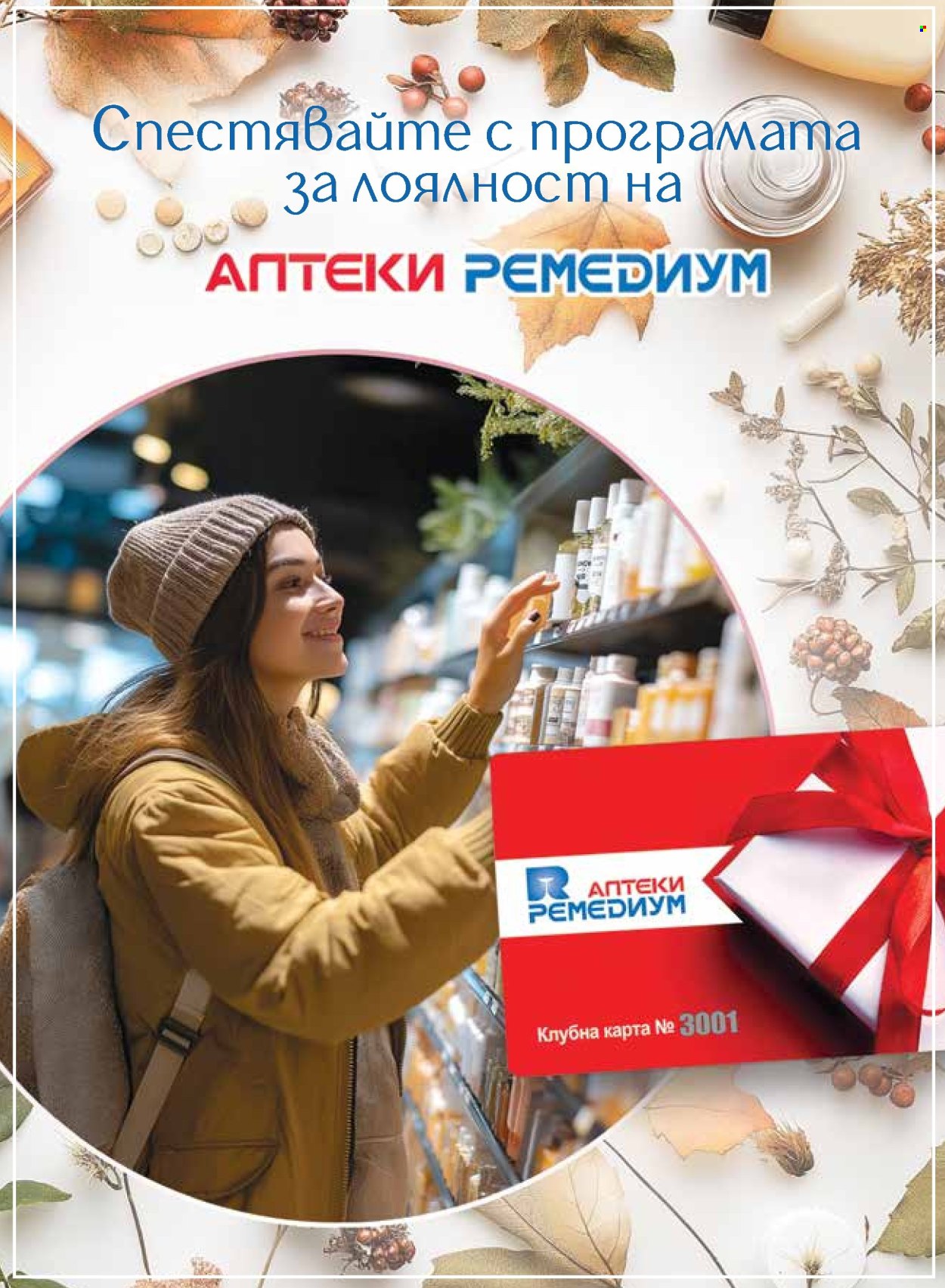 Брошура на Ремедиум - 01.10.2024 - 31.10.2024. Страница 45