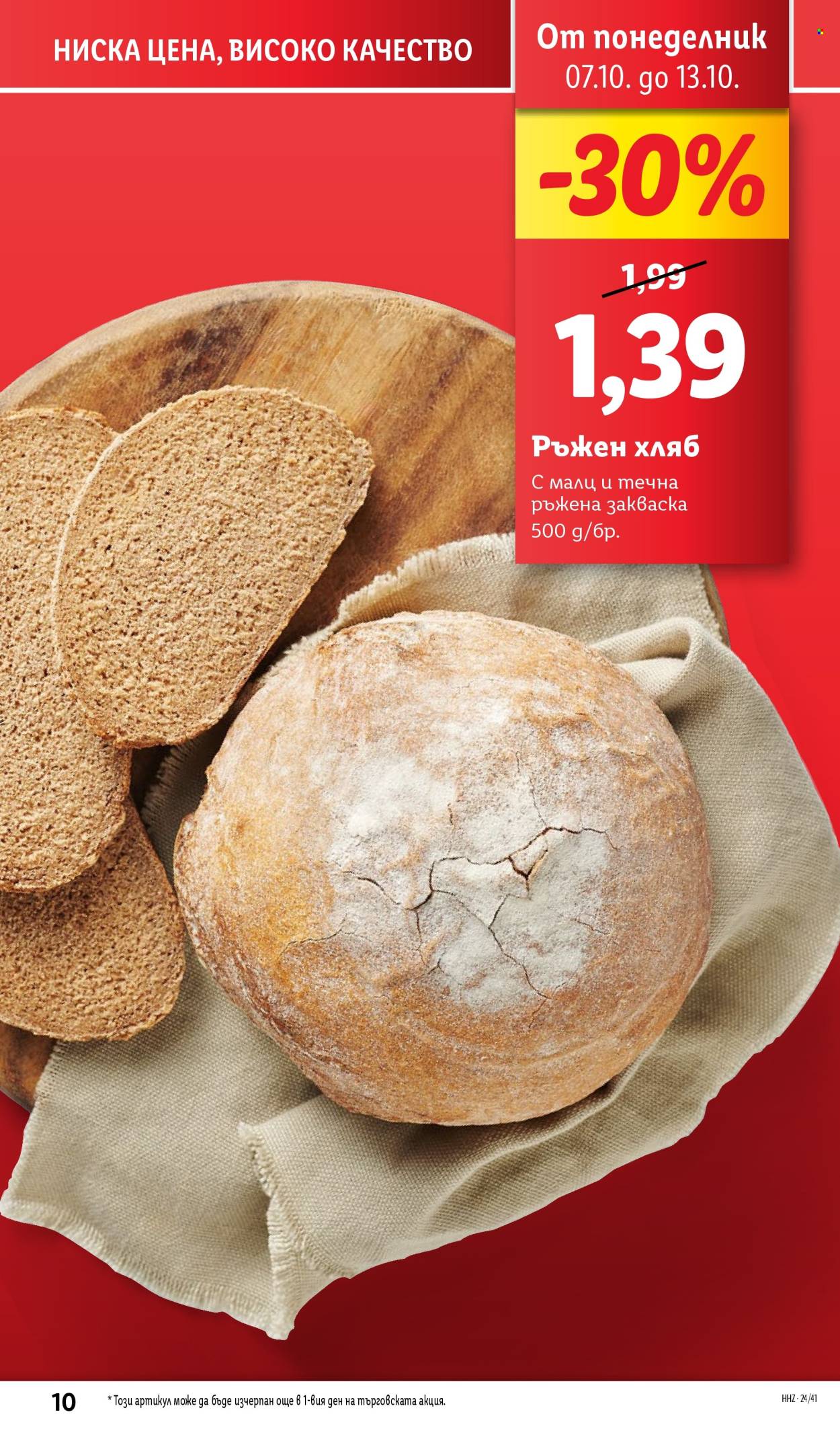 Брошура на Лидл - 07.10.2024 - 13.10.2024. Страница 10