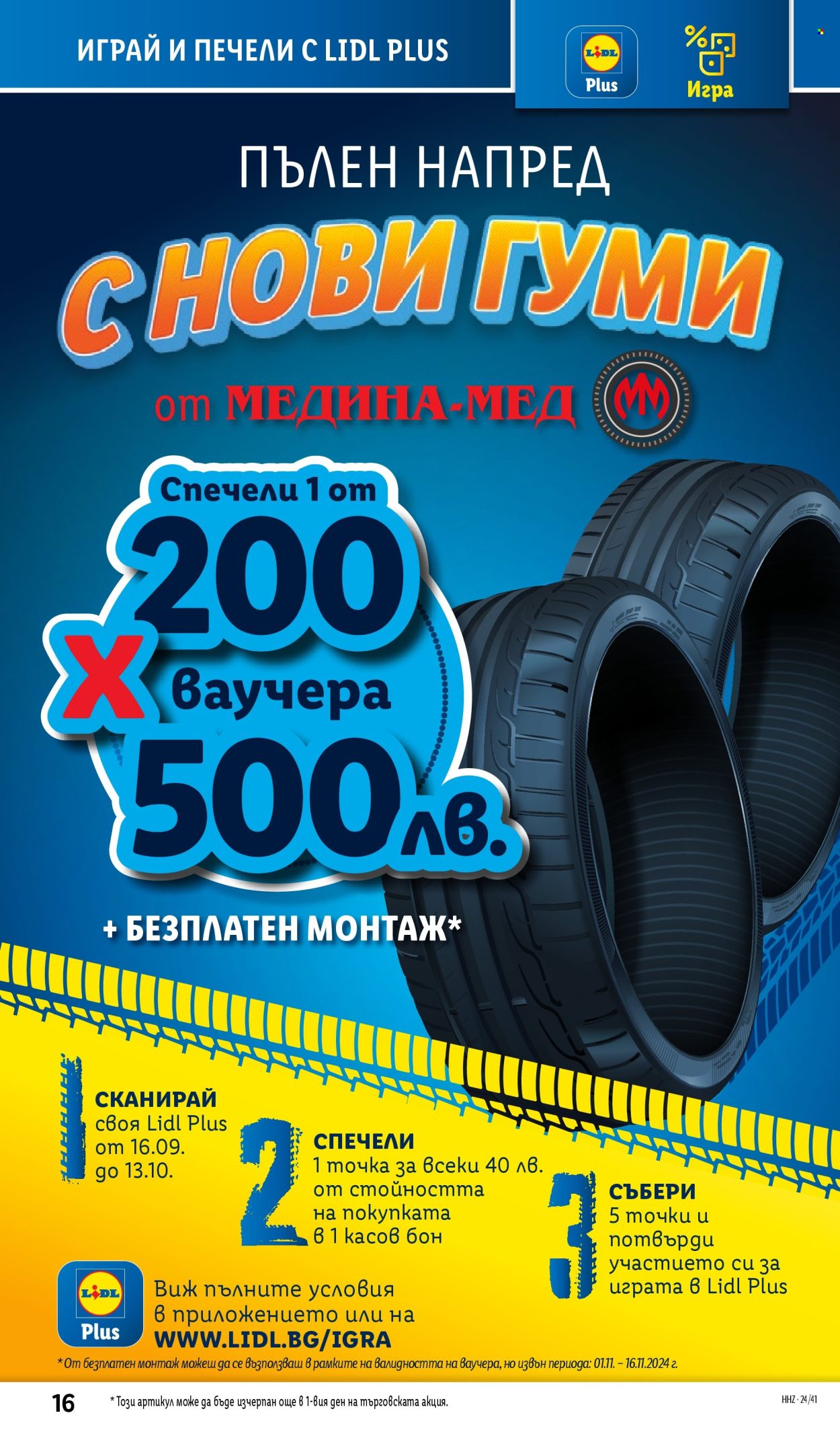 Брошура на Лидл - 07.10.2024 - 13.10.2024. Страница 16