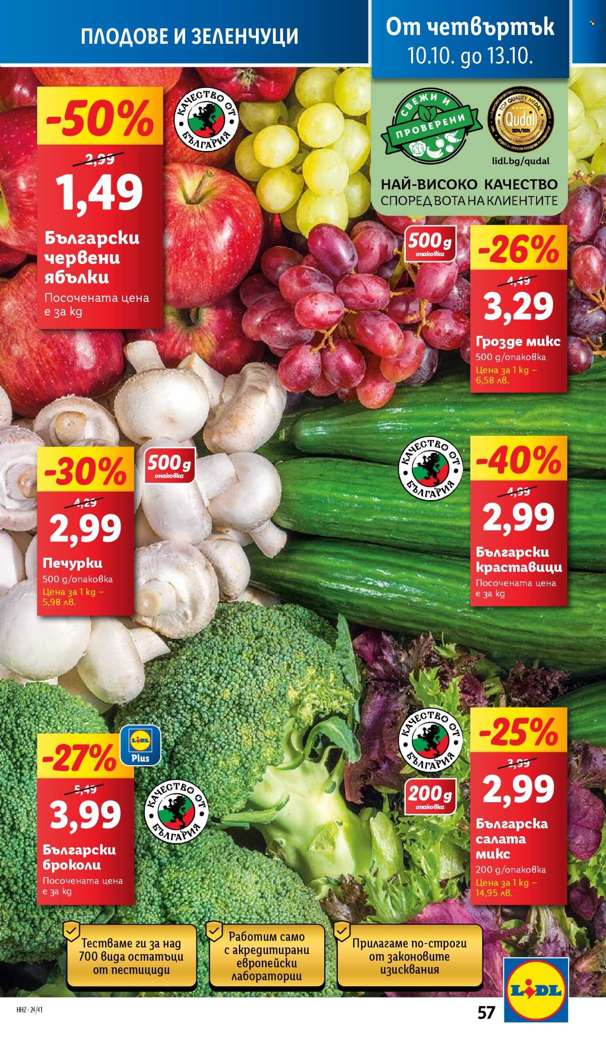Брошура на Лидл - 07.10.2024 - 13.10.2024. Страница 57