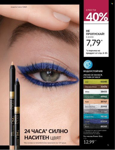 Брошура на Avon - 01.10.2024 - 31.10.2024. Страница 5