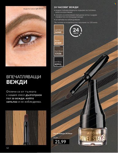 Брошура на Avon - 01.10.2024 - 31.10.2024. Страница 12