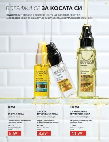Брошура на Avon - 01.10.2024 - 31.10.2024. Страница 16