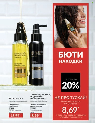 Брошура на Avon - 01.10.2024 - 31.10.2024. Страница 17