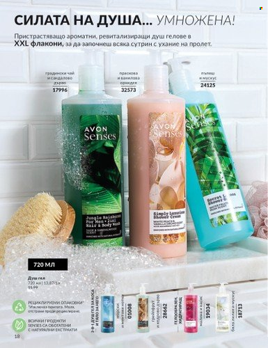 Брошура на Avon - 01.10.2024 - 31.10.2024. Страница 18
