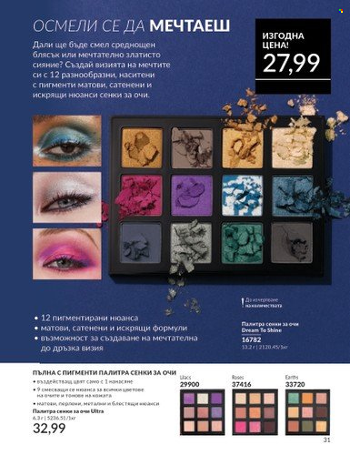 Брошура на Avon - 01.10.2024 - 31.10.2024. Страница 31