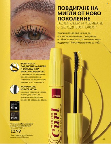 Брошура на Avon - 01.10.2024 - 31.10.2024. Страница 35