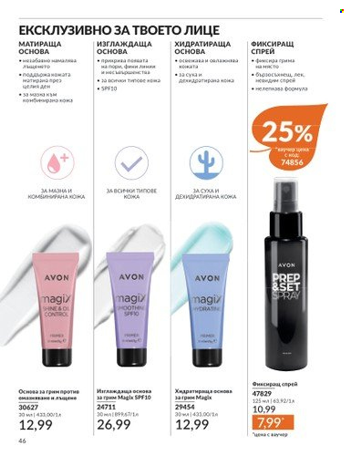 Брошура на Avon - 01.10.2024 - 31.10.2024. Страница 46