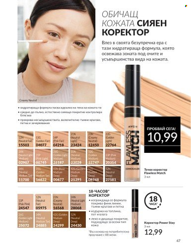 Брошура на Avon - 01.10.2024 - 31.10.2024. Страница 47