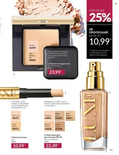 Брошура на Avon - 01.10.2024 - 31.10.2024. Страница 63