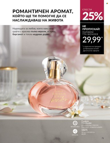 Брошура на Avon - 01.10.2024 - 31.10.2024. Страница 71