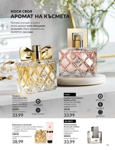 Брошура на Avon - 01.10.2024 - 31.10.2024. Страница 73