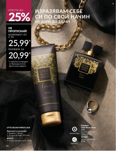 Брошура на Avon - 01.10.2024 - 31.10.2024. Страница 82