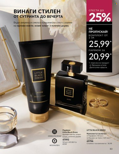 Брошура на Avon - 01.10.2024 - 31.10.2024. Страница 83