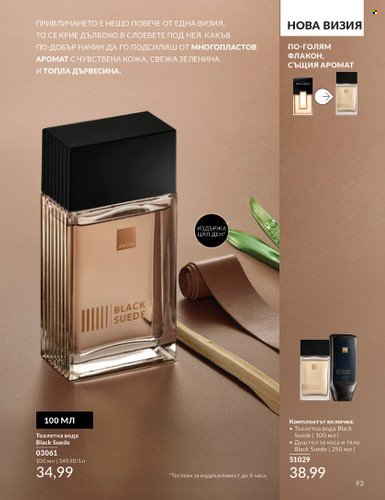 Брошура на Avon - 01.10.2024 - 31.10.2024. Страница 93
