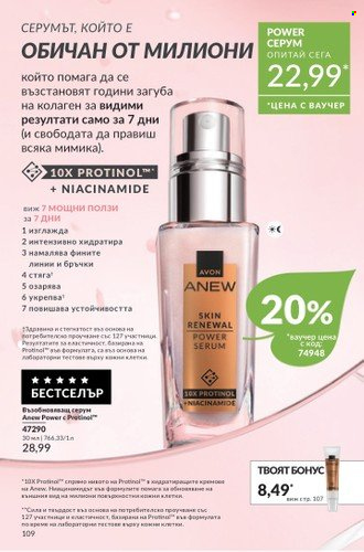 Брошура на Avon - 01.10.2024 - 31.10.2024. Страница 109