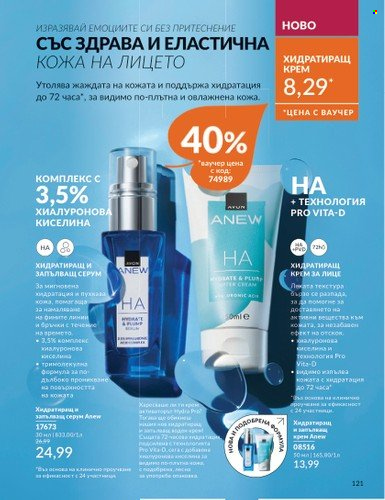 Брошура на Avon - 01.10.2024 - 31.10.2024. Страница 121