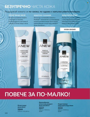 Брошура на Avon - 01.10.2024 - 31.10.2024. Страница 124