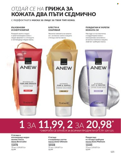 Брошура на Avon - 01.10.2024 - 31.10.2024. Страница 125