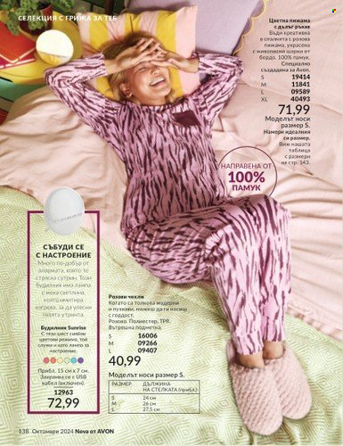 Брошура на Avon - 01.10.2024 - 31.10.2024. Страница 138