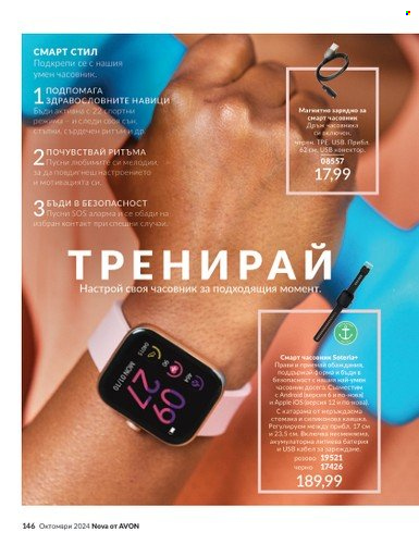 Брошура на Avon - 01.10.2024 - 31.10.2024. Страница 146