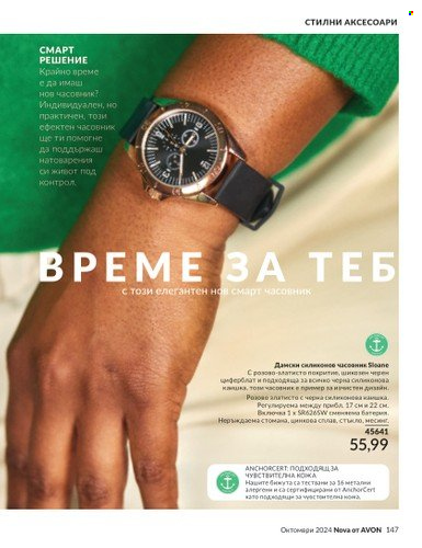 Брошура на Avon - 01.10.2024 - 31.10.2024. Страница 147